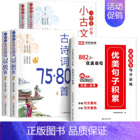 [全套5册]古诗词+小古文+优美句子 小学通用 [正版]小学生必背小古文100篇上下册75首文言文大全集书唐诗宋词一本通