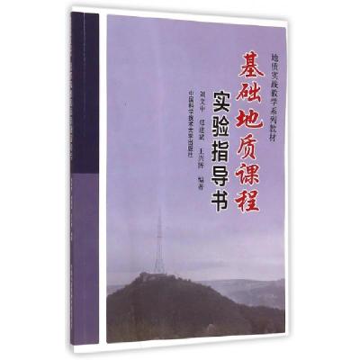 正版新书]基础地质课程实验指导书(地质实践教学系列教材)刘文中