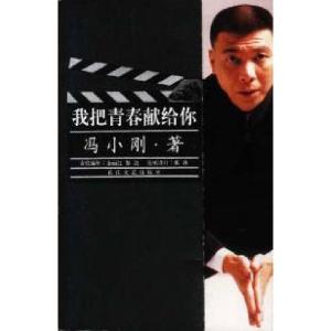 正版新书]我把青春献给你冯小刚9787535424877