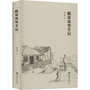 醉染图书脱贫攻坚手记9787569703283