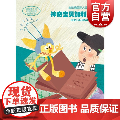 神奇宝贝加利马特 金玫瑰国际大奖童书精粹保罗马尔著德乌特克劳瑟图王博译少年儿童出版社儿童文学绘本图书