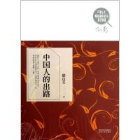 正版新书]中国人的出路郁达夫9787224105018