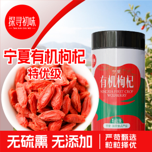 探寻初味宁夏有机枸杞干特优级枸杞子泡水泡茶食用无添加养生用茶有机枸杞干200g*1罐[特优级]
