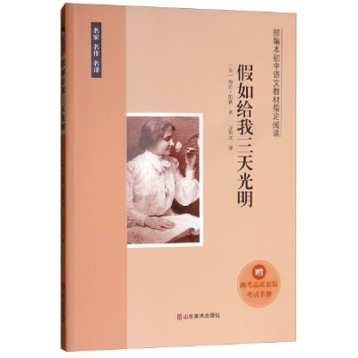 正版新书]假如给我三天光明(附助考品读套装考试手册)海伦·凯