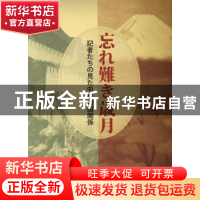 正版 难忘的岁月:中日记者见证的两国关系(日文版) 刘德有 五洲传