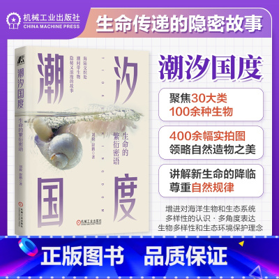 [正版]潮汐国度:生命的繁衍密语 刘毅 尉鹏著 趣味赶海 130种生物高清实拍图 400余幅超清实拍图 自然造物之美