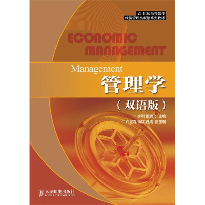 正版新书]管理学(双语版)李训//董竞飞 著作9787115325174