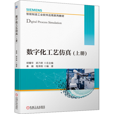 正版新书]数字化工艺仿真(上册)胡耀华,梁乃明,秦毅 等 编978711
