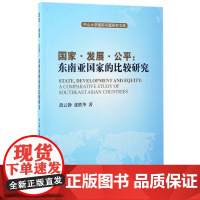 国家发展公平--东南亚国家的比较研究/中山大学国际问题研