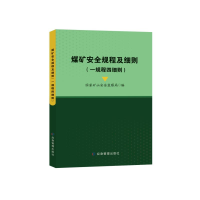 正版新书]煤矿安全规程及细则(一规程四细则)国家矿山安全监察