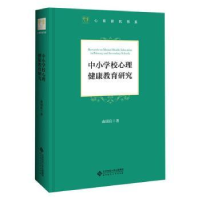 音像中小学校心理健康教育研究俞国良