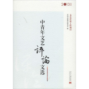 [M]中青年文艺评论文选-9787515404325