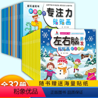 [全32册]左右脑开发+越玩越聪明专注力 [正版]左右脑开发贴贴画儿童全脑思维训练益智游戏书幼儿潜能激发早教启蒙贴纸书专