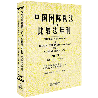 [M]中国国际私法与比较法年刊(2017第21卷)-9787519729301