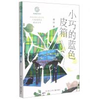 [N]小巧的蓝色皮箱/秘境童年系列-9787559721686