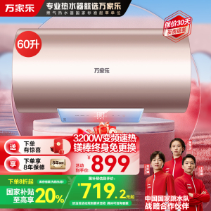 万家乐 60升电热水器60L家用 3200W大功率速热 一级能效 安全无电洗 智能抑菌 WIFI远程遥控D60-FW3
