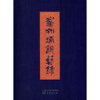 音像崔如琢谈艺录(著名国画大师崔如琢先生谈艺著作)崔如琢 著