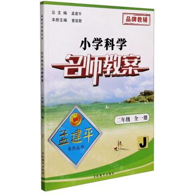 [N]小学科学名师教案(2年级全1册J)-9787555391890