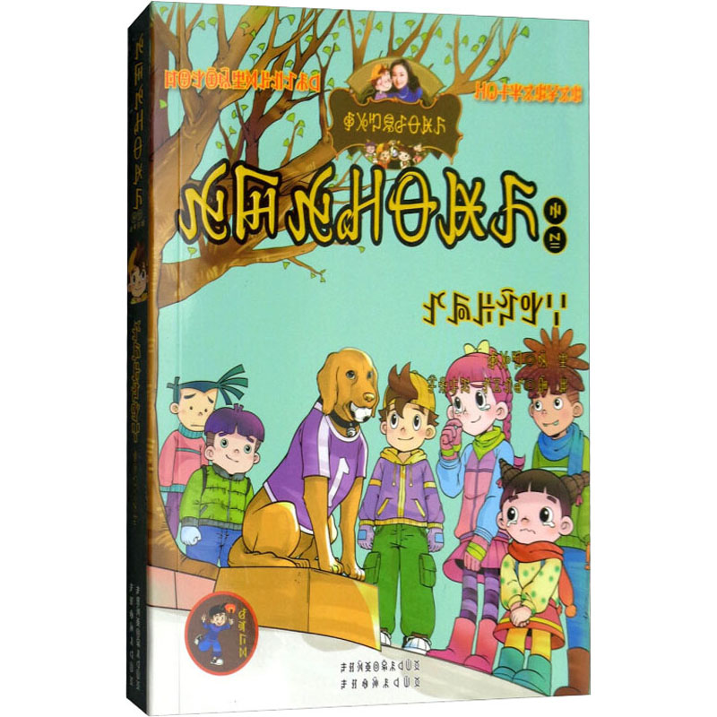 [M]忠诚的流浪狗(彝汉双语)-9787540971465