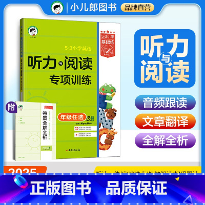 英语-听力与阅读专项训练 四年级下 [正版]2025新.53英语听力与阅读专项训练习册强化小学一年级二三四五六年级上册人