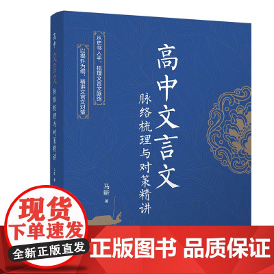 正版新书高中文言文脉络梳理与对策精讲 马昕 清华大学出版社 文言文-高中-教学参 考资料r