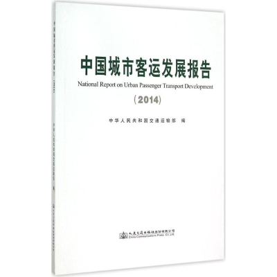 [M]中国城市客运发展报告.2014-9787114123481