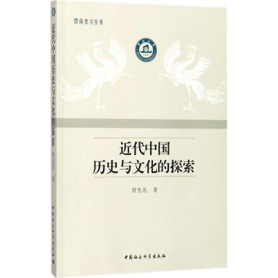 近代中国历史与文化的探索