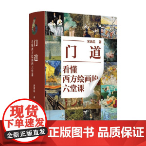门道 看懂西方绘画的六堂课 宋焕起 著 绘画
