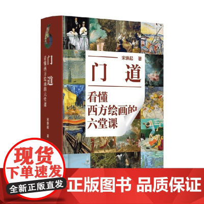 门道 看懂西方绘画的六堂课 宋焕起 著 绘画