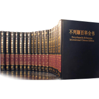 醉染图书不列颠百科全书 国际中文版 修订版(20册)9787500076049