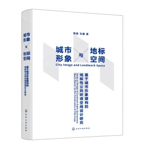[N]城市形象与地标空间(基于城市形象建构的地标性公共环境空间设计研究)-9787122441270