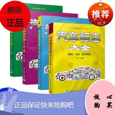 出版社直供-汽车标志大全:英国、意大利、捷克篇