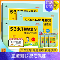 语文❤️全国通用 小学升初中 [正版]2024版 5.3小升初总复习考前讲练测语文数学英语全国通用版小学毕业考试练习册小