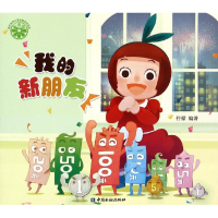 醉染图书我的新朋友9787504978301