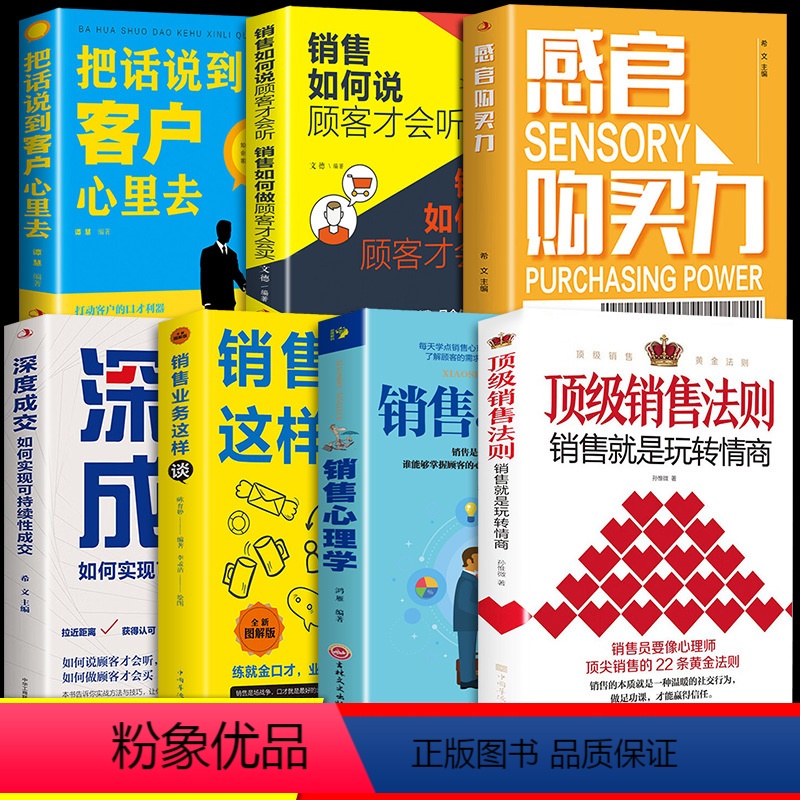 [正版]抖音同款销售法则全套7册 就是要玩转情商会玩心理学不会聊天就别说你懂技巧和话术销售类书籍营销管理房产汽车口才书
