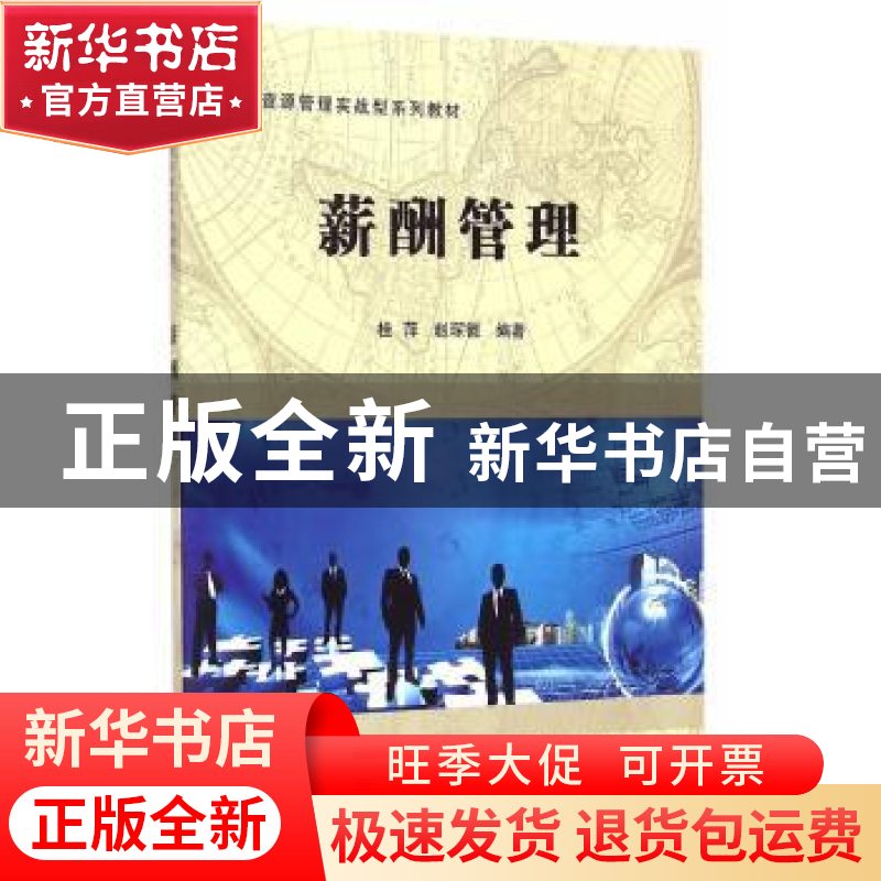 正版 薪酬管理 桂萍,赵琛徽 科学出版社 9787030437648 书籍