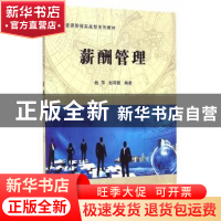正版 薪酬管理 桂萍,赵琛徽 科学出版社 9787030437648 书籍