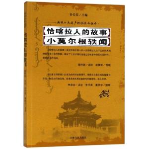 正版新书]恰喀拉人的故事小莫尔根轶闻/满族口头遗产传统说部丛