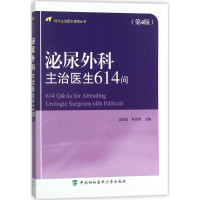 音像泌尿外科主治医生614问高治忠,祝青国 主编