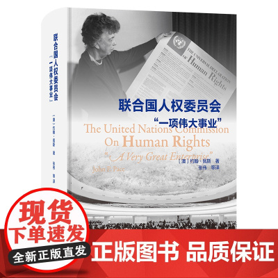 联合国人权委员会: 一项伟大事业 [澳]约翰·佩斯 著 张伟 等译 商务印书馆