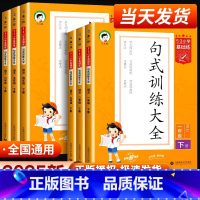 语文-句式训练大全[上册+下册] 小学一年级 [正版]2025新版.53句式强化训练大全.小学语文基础训练专项大全小儿郎