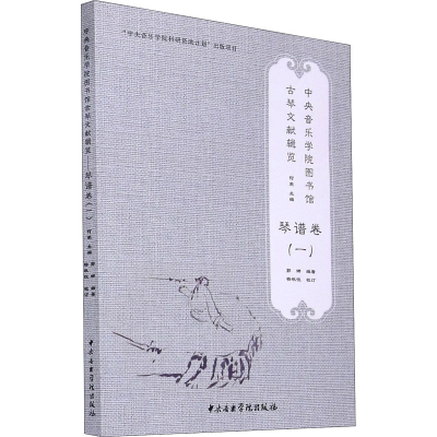 [M]中央音乐学院图书馆古琴文献辑览 琴谱卷(1) 何荣,郭娜 编 -9787569600513