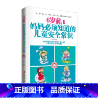 [正版]图书 6岁前 妈妈必须知道的儿童安全常识 学生家长教育孩子的书籍