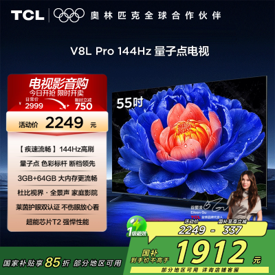TCL电视 55V8L Pro 55英寸 144Hz QLED量子点 3GB+64GB大内存电视