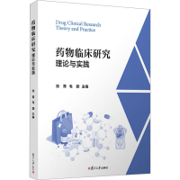 [M]药物临床研究 理论与实践-9787309163292