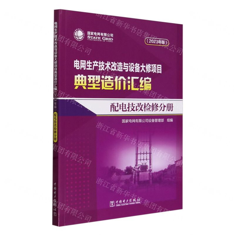 [N]电网生产技术改造与设备大修项目典型造价汇编(配电技改检修分册2023年版)-9787519885250