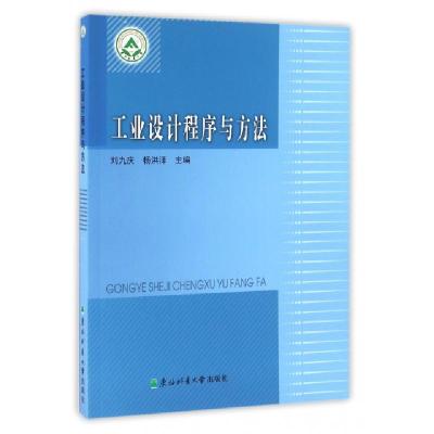 正版新书]工业设计程序与方法刘九庆,杨洪泽 主编9787567407954