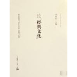 正版新书]论经典文化胡晓红9787500467342