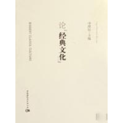 正版新书]论经典文化胡晓红9787500467342