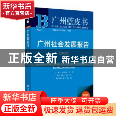 正版 广州社会发展报告(2020) 张跃国,尹涛主编 社会科学文献出